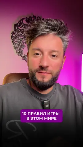 Ты 100% нарушаешь минимум 3 из этих 10 правил...  Хаос в голове = ноль на счету. Когда сливаешь внимание, забиваешь на границы и пытаешься выгрести на силе воли — система просто ломается. Но знать правила и реально следовать им — разные вещи. На силе воли заставить себя «не бояться» или «убрать шумы» не получится. Нужно менять само внутреннее состояние. Если ты хочешь перестроить эту систему и пойти в масштабный рост: 👉 Переходи по ссылке в шапке профиля!  Забирай бесплатный урок, где я покажу, как переключить состояние и настроить систему так, чтобы деньги и возможности начали приходить легко. #деньги #психология #жизнь #эзотерика #правда 