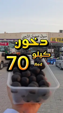 ✨ سوق عجمان الشعبي الجديد ✨ محل D35 (بوابة 3) يقدم لكم: 🌿 بخور ودخون بالكيلو مع توفر رزم مرتبة للهدايا 💎 عطور عربية وخليجية بروائح فاخرة 📍 الموقع: عجمان – سوق عجمان الشعبي الجديد https://maps.app.goo.gl/DrBmdmCZnnNPjjsa8 ♧ Ajman - سوق عجمان الشعبي – Gate 3 . --- #متاجر_الإمارات #سوق_عجمان_الشعبي #عبايات #جلابيات #بخور     