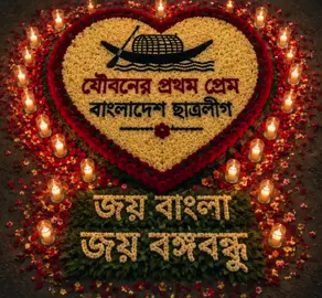 যৌবনের প্রথম প্রেম বাংলাদেশ ছাত্রলীগ ❤️🥹 জয় বাংলা,জয় বঙ্গবন্ধু 🔥✊ NextGen Awami Leaders  Bangladesh Students' League  Bangladesh Awami League