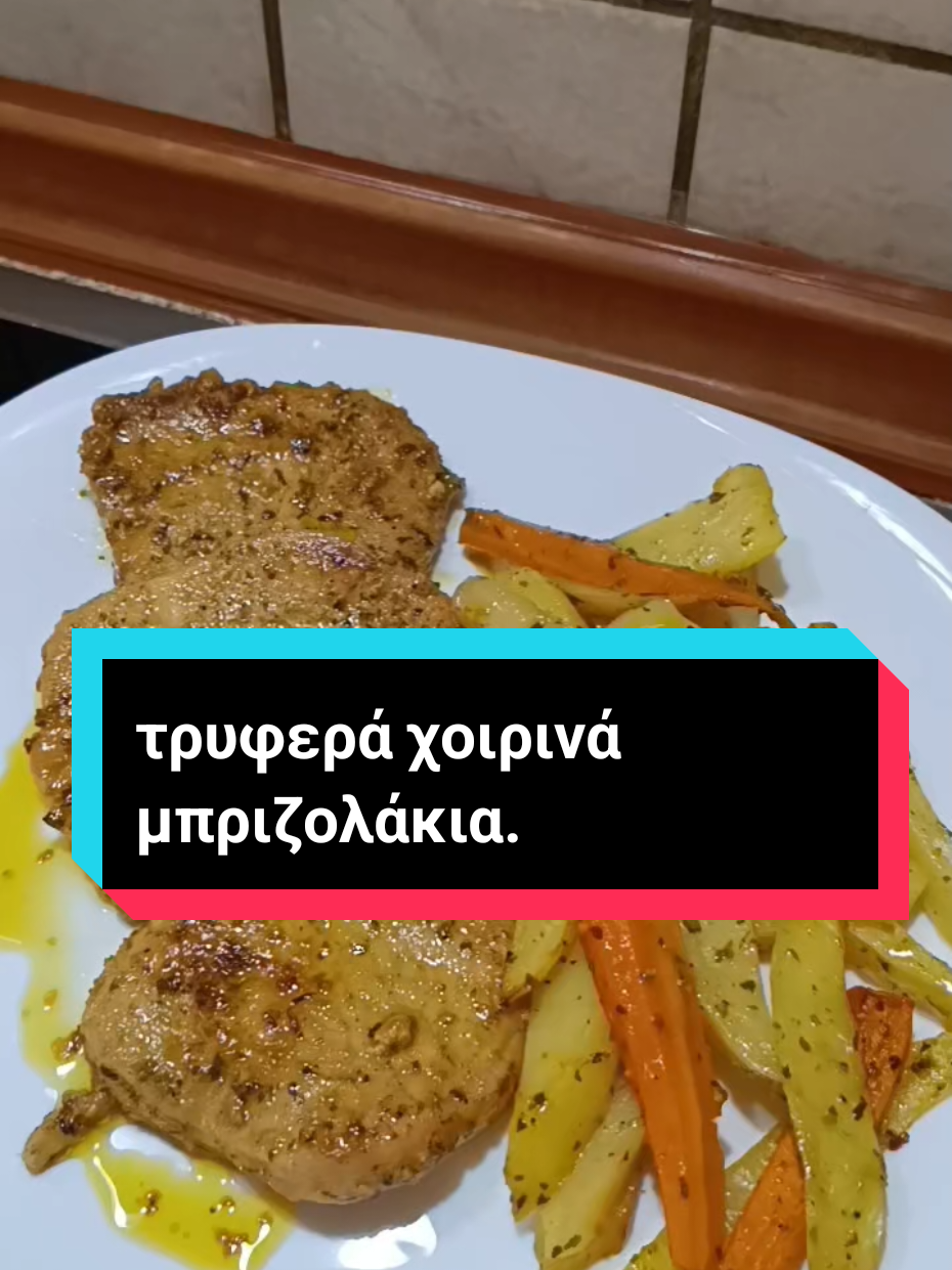 #χοιρινά φιλέτα#φιλέτα χοιρινά με μουστάρδα και μέλι#μπριζόλες με πατάτες#foryoupage❤️❤️ #foruyou .
