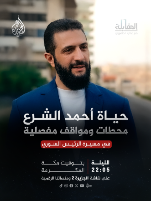 من النشأة إلى قيادة سوريا.. محطات مفصلية وأسرار تُكشف لأول مرة في مسيرة الرئيس السوري  حلقة #المقابلة مع علي الظفيري.. الليلة 22:05 بتوقيت مكة المكرمة على شاشة #الجزيرة ومنصاتنا الرقمية