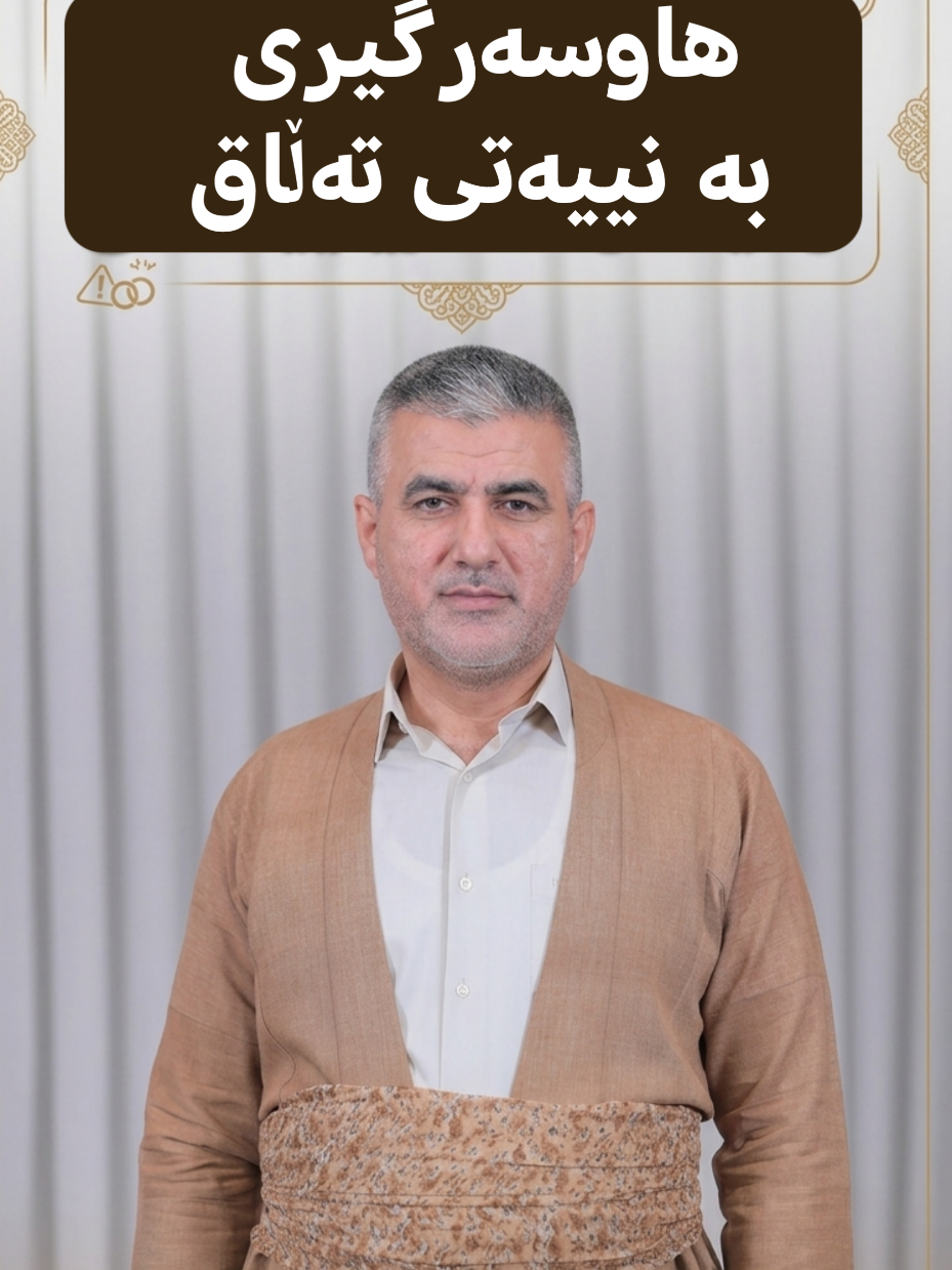 هاوسەرگیری بە نییەتی تەڵاق #پڕۆفیسۆر_خالید