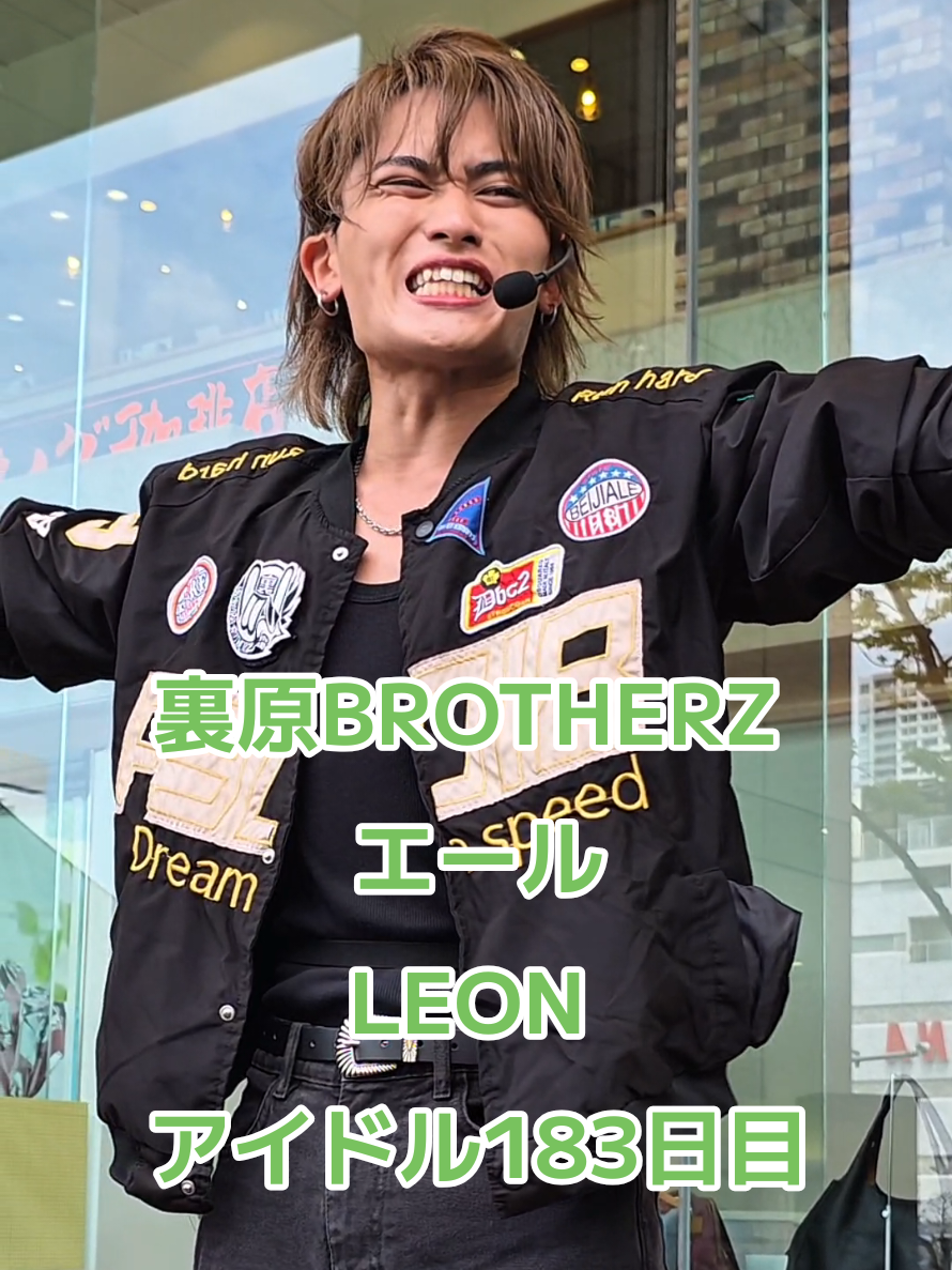 8月1日錦糸町マルイ💚 「ROAD to 2ndワンマン－2ndワンマンライブ実現に向けてのミッション－」。 2026年内に、突きつけられた4つのミッションをすべて達成することができれば、待望の2ndワンマンライブ開催が決定いたします！ 【2ndワンマンライブ実現への挑戦】 ・ミッション1：フリーライブ平均観客数100人 ・ミッション2：定期ライブチケット完売＆満席 ・ミッション3：TikTokフォロワー2,500人 ・ミッション4：公式Xフォロワー1,000人 @LEON(レオン)💚🦁  @裏原BROTHERZ×特撮BROTHERZ（公式）  #裏原BROTHERZ #LEON 