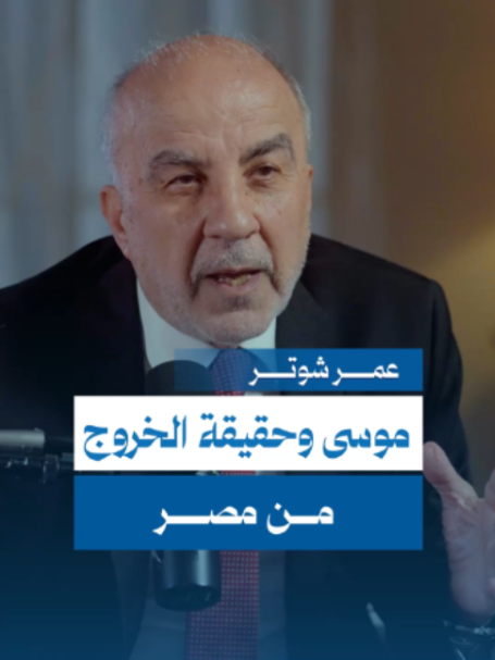 قراءة مختلفة لمسار خروج النبي موسى من مصر.. هل تتوافق سيناء الحالية مع النصوص التوراتية؟ #منصة_مجتمع #بودكاست_مجتمع
