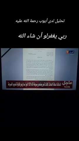 خبر عاجل تحليل على أيوب ربي يرحمو  #fyp #حسن_الخاتمة #اللهم_صلي_على_نبينا_محمد #قران_كريم #explore 
