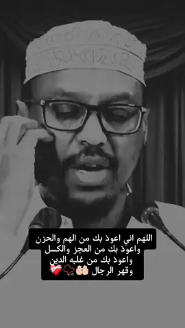Duco . اللهم اني اعوذ بك من الهم والحزن واعوذ بك من العجز والكسل واعوذ بك من      ❤️‍🩹📿🤲🏻.غلبه الدين وقهر الرجال   . #share #somali #somalitiktok #foryou #fry 