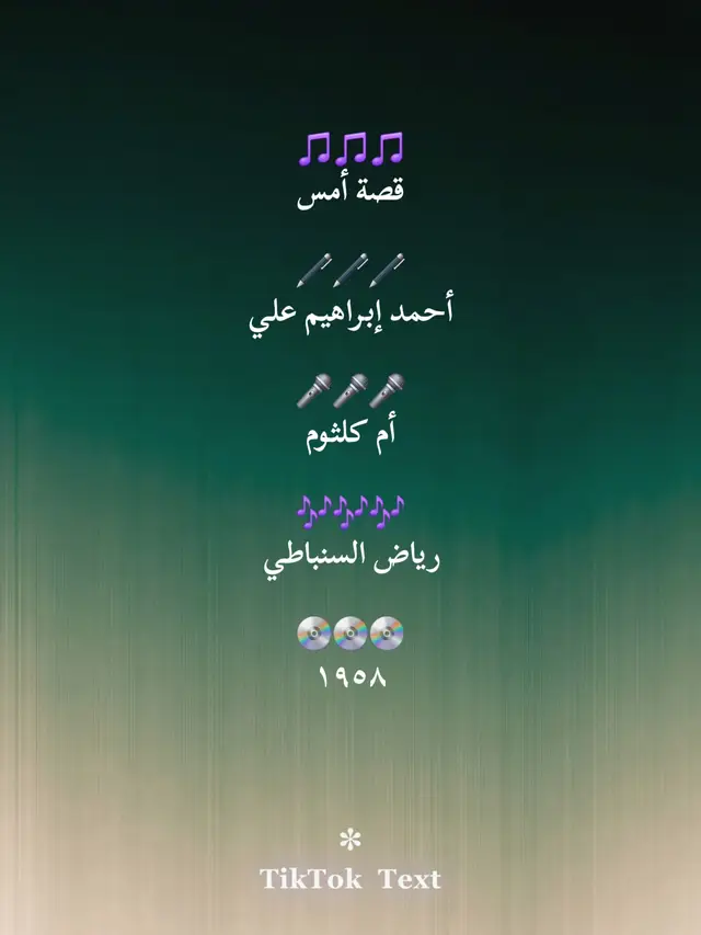 صناع الأغنية كلمات : أحمد إبراهيم علي ألحان : رياض السنباطي غناء : أم كلثوم إصدار : ١٩٥٨ كلمات الأغنية كلمات أغنية 