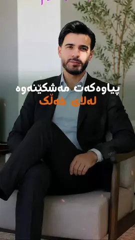 پیاوەکەت لەناو خەڵک بشکێنیتەوە ئەمە ڕودەدات