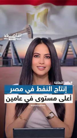 مصر تشهد قفزة في إنتاج النفط والاقتراب من تحقيق أول اكتشاف للنفط الخام في منطقة غرب المتوسط..ماذا يحدث في قطاع البترول المصري؟ #مصر #النفط #الطاقة #إفريقيا #عالم_الطاقة #اقتصاد_سكاي
