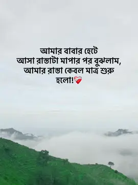 আমার বাবার হেটে আসা রাস্তাটা মাপার পর বুঝলাম, আমার রাস্তা কেবল মাত্র শুরু হলো❤️‍🩹 . . . . . . . . . . . #foryou #viralvideo #Nowren🧃 