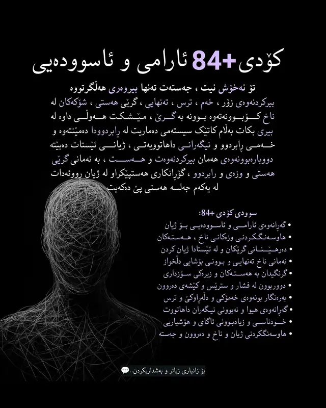 ⁨	لەگەڵ✨‪@EssaPlus‬ ناوازەبە✨ بە گۆڕینی بیرکردنەوەکانت و بە بەهێزکردنی تواناکانت و بە ناسینی خودی خۆت و بە هاوسه‌نگكردنه‌وه‌ی وزەکانی ناخ + هەست + دەروون + ژیان ئارام و ئاسوودە بکە ، ژیانت لە تاریکییەوە ئەگۆڕین‌ بۆ ڕووناکی ، له‌ ناخی تاریکیدا ڕووناکی ئه‌دۆزینه‌وه‌ ، لە دوای هەر کەوتنێک بەهێزتر هەڵدەستینەوە ، جەلسەی +84 پردێکە لە نێوان خەون و راستیدا ، بۆشاییەکە کە تێیدا فێر ئەبیت چۆن خودی خۆت بناسیت و خەونەکانت بکەیت به‌ ڕاستی و ژیانی دڵخواز بژیت.  #essaplus