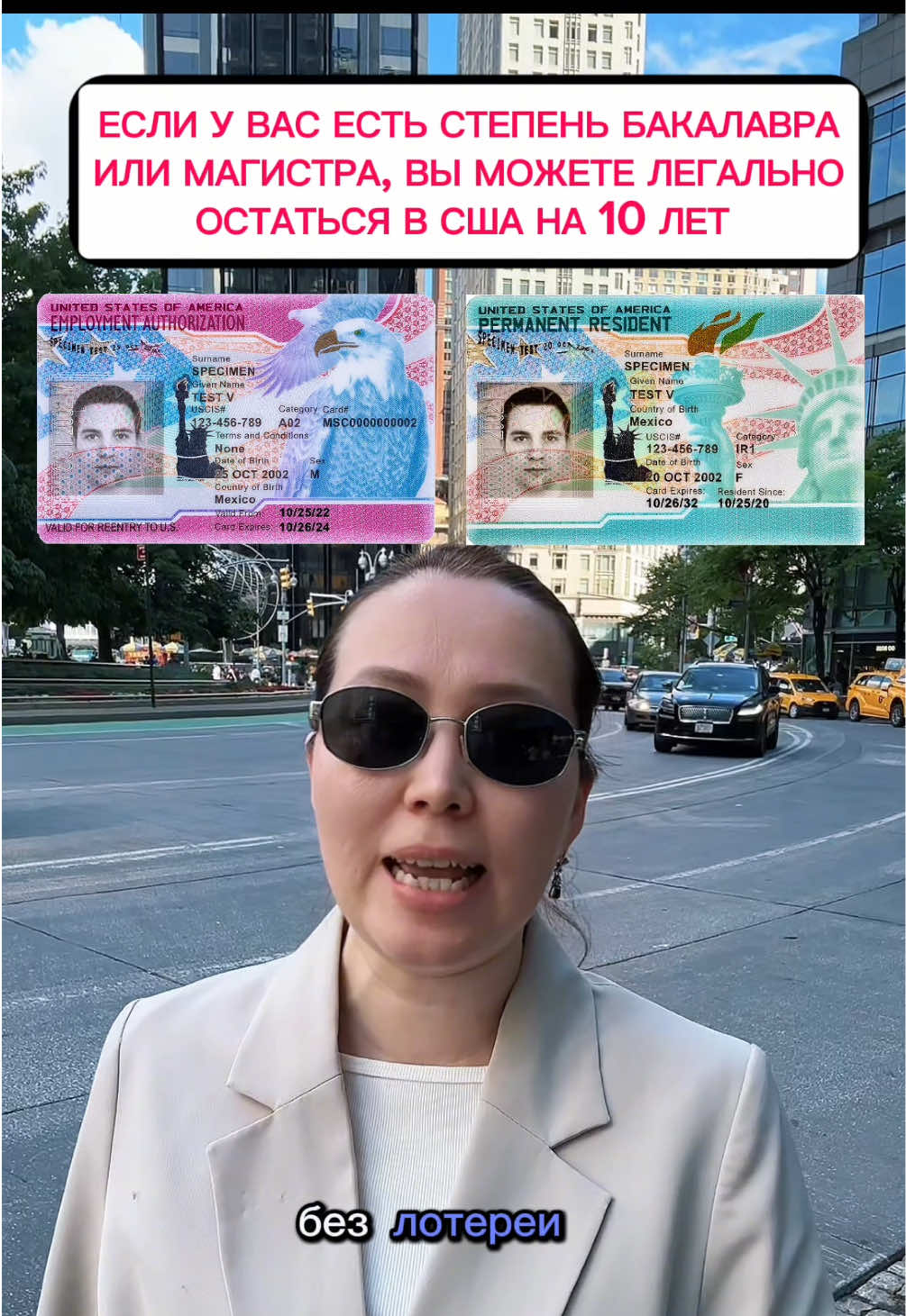 На самом деле, один из самых доступных способов получения грин-карты — это EB-2 NIW. Сейчас расскажу вам, почему. Подать документы можно в любое время, и вы можете начать процесс хоть завтра. Подать заявление можно как находясь в своей стране, так и из США или любой другой страны. И самое важное для подачи вам не нужен работодатель.  Конечно, так как это иммиграционная программа США, для этой категории существуют определённые требования. Необходимо иметь либо степень бакалавра и не менее 5 лет опыта работы по специальности, либо степень магистра в таком случае 5 лет опыта работы не требуется. Если у вас есть степень PhD, это будет дополнительным преимуществом. Однако одного образования и опыта работы недостаточно. Важно также подтвердить, что вы являетесь специалистом выше среднего уровня. Это можно доказать, например, наличием дополнительных достижений: сертификатов, наград, благодарственных писем за вашу работу. Если вам выплачивают зарплату выше среднего уровня по вашему городу или региону, это также может служить доказательством того, что вы являетесь специалистом высокого уровня. Кроме того, можно предоставить рекомендательные письма от коллег или руководителей, в которых будет указано, что вы являетесь сильным специалистом в своей области. Если вам нужна помощь иммиграционного адвоката или консультация, пишите в директ или оставляйте комментарии. Укажите вашу специальность и сколько лет опыта работы у вас и мы оценим ваши шансы. Подписывайтесь чтоб узнать больше. 