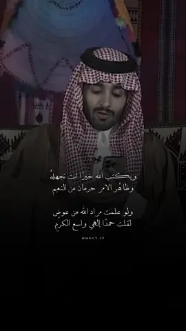 ‏ويكتب الله خيرًا انت تجهلهُ ‏وظاهُر الامر حرمان من النعمِ ‏ولو علمت مراد الله من عوضٍ ‏لقلت حمدًا إلهي واسع الكرمِ #سعد_الخنفري #اكسبلورexplore #الناس_والليل #اكسبلور #لا_اله_الا_الله  -الناس والليل ١٩١-