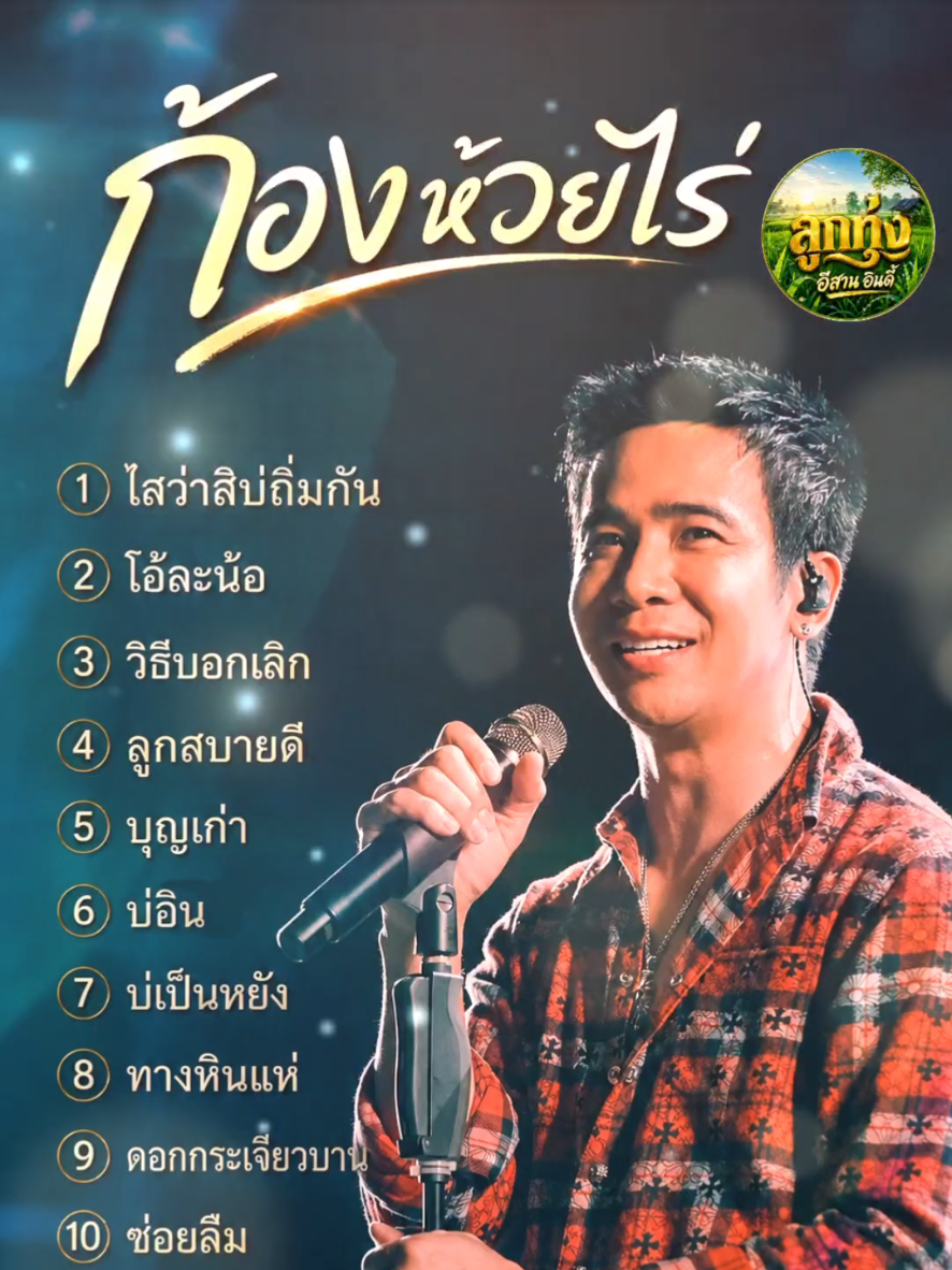 รวมเพลง ก้อง ห้วยไร่ 1 🌾❤️ #ก้องห้วยไร่ #ลูกทุ่งอีสาน #ลูกทุ่ง #เพลงเพราะ #เพลงเพราะโดนใจ 