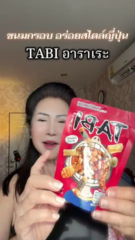 ขนมกรอบสไตล์ญี่ปุ่น Tabiอาราเระ#tabiarare #ขนมอบกรอบ #ขนมญี่ปุ่น #อร่อยบอกต่อ #มัทน์พิกัดของดี 