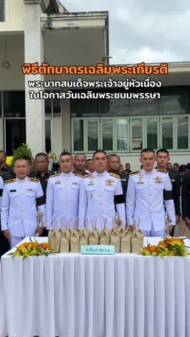 พิธีตักบาตรเฉลิมพระเกียรติ พระบาทสมเด็จพระเจ้าอยู่หัวเนื่องในโอกาสวันเฉลิมพระชนมพรรษา  #ทหารช่าง #กองทัพบก #เฉลิมพระเกียรติ 