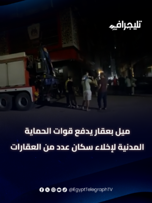بسبب الزلزال.. ميل بعقار يدفع قوات الحماية المدنية لإخلاء سكان عدد من العقارات بمنطقة الغشام في الزقازيق #تليجراف_مصر