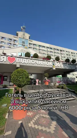 Показую вам готель у самому центрі Трускавця, де зараз діє одна з найвигідніших пропозицій цього літа! 😍 На гостей чекають комфортні номери, відкритий басейн для літнього відпочинку та щоденна анімаційна програма для дорослих і дітей. Якщо давно планували відпочинок у Трускавці — це чудова нагода! #Готель365 #Трускавець365 #ГотельТрускавець365