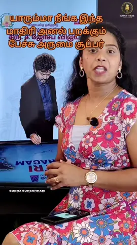 அருமையான விளக்கம் அழகான பேச்சில்