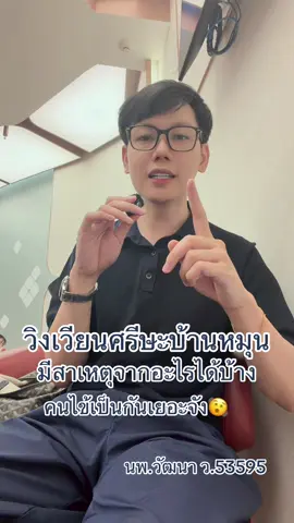 วิงเวียนบ้านหมุน เกิดจาก 7สาเหตุนี้⁉️🫨 ใครเป็นกันบ้าง #บ้านหมุน #หมอวัฒนา 