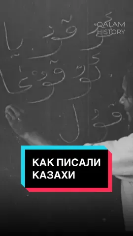 Төте жазу: забытый алфавит казахов.  🎥 Южный Казахстан, 1927 год. #казахскийязык #қазақша #қазақ #казахский 