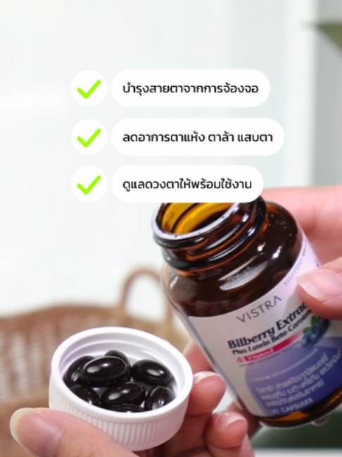 ตัวช่วยคนที่จ้องจอนนานทั้งวันทั้งคืน !! Vistra Bilberry Extract #Vistra #Bilberry #TikTokShop88ดีลลดด่วน