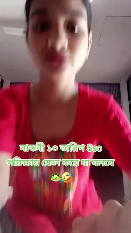 বান্ধবী ১০ তারিখ Ssc পরিক্ষায় ফেল করে যা বলবে🤣🐸