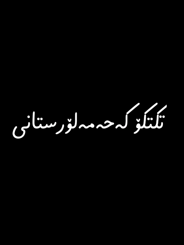 #foryo #fyp   #تایبەت_بەعاشقانی_موحسین_لۆرستانی😌✌ 