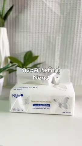 #CapCut #กระดาษทิชชู่ #neno #กระดาษทิชชู่เช็ดหน้า #ทิชชู่ยกลัง 