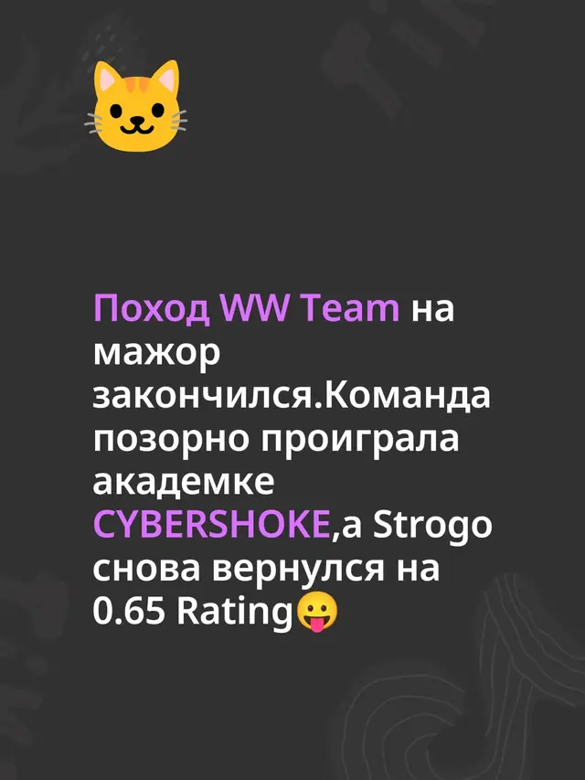 Или ещё есть шансы? #Cs #WWteam #strogo #deko 