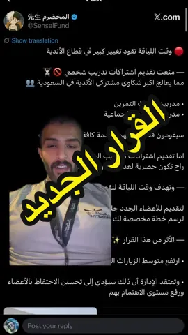 برنامج FT&U (مجاناً) من أفضل الخطوات اللي اتخذها وقت اللياقة مؤخراً، لأنه يسهّل البداية على الشخص الجديد أو حتى اللي رجع يتمرن بعد انقطاع. الفكرة ببساطة: ما تدخل النادي وأنت محتار أو تتخبط بين الأجهزة والتمارين، بل يكون عندك برنامج مناسب لهدفك واحتياجك، مع جلسات متابعة للتأكد أن الخطة فعّالة، وأنك تؤدي التمارين بالطريقة الصحيحة، وتعدل أي أخطاء أول بأول. النتيجة؟ ثقة أكبر، التزام أكثر، وتطور واضح في الوزن، واللياقة، وشكل الجسم بإذن الله. إذا أنت جديد أو لك فترة منقطع، لا تستعجل وتبدأ عشوائي… البداية الصحيحة تختصر عليك أشهر من التخبط. @FitnessTime وقت اللياقة 