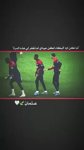 لم اود البكاء 😖. #عـابـس  #عثمان_دمبلي🇫🇷🔥  #فرنسا  #باريس  #دوري_ابطال_اوروبا 