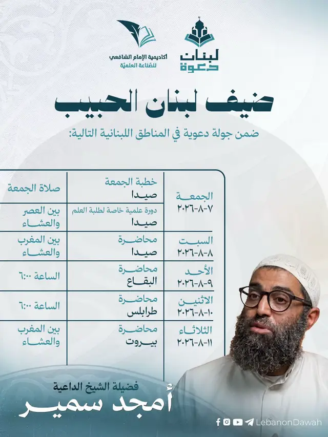 برنامج الشيخ امجد في لبنان