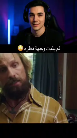 لم يثبت وجهة نضره 🥶 #افلام #ملخصات_افلام #اكسبلور #fyp #foryou 