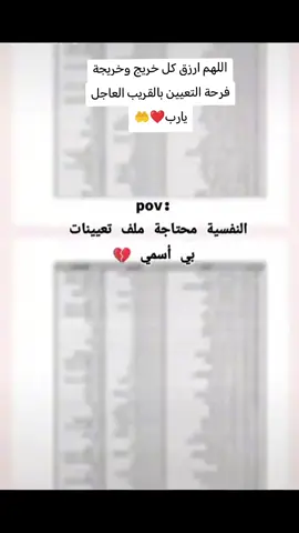 اللهم ارزق كل خريج وخريجة فرحة التعيين بالقريب العاجل يارب❤️🤲#الخريج_القديم_لن_يسكت #صفاً_واحداً_من_أجل_التعيين #tiktok 