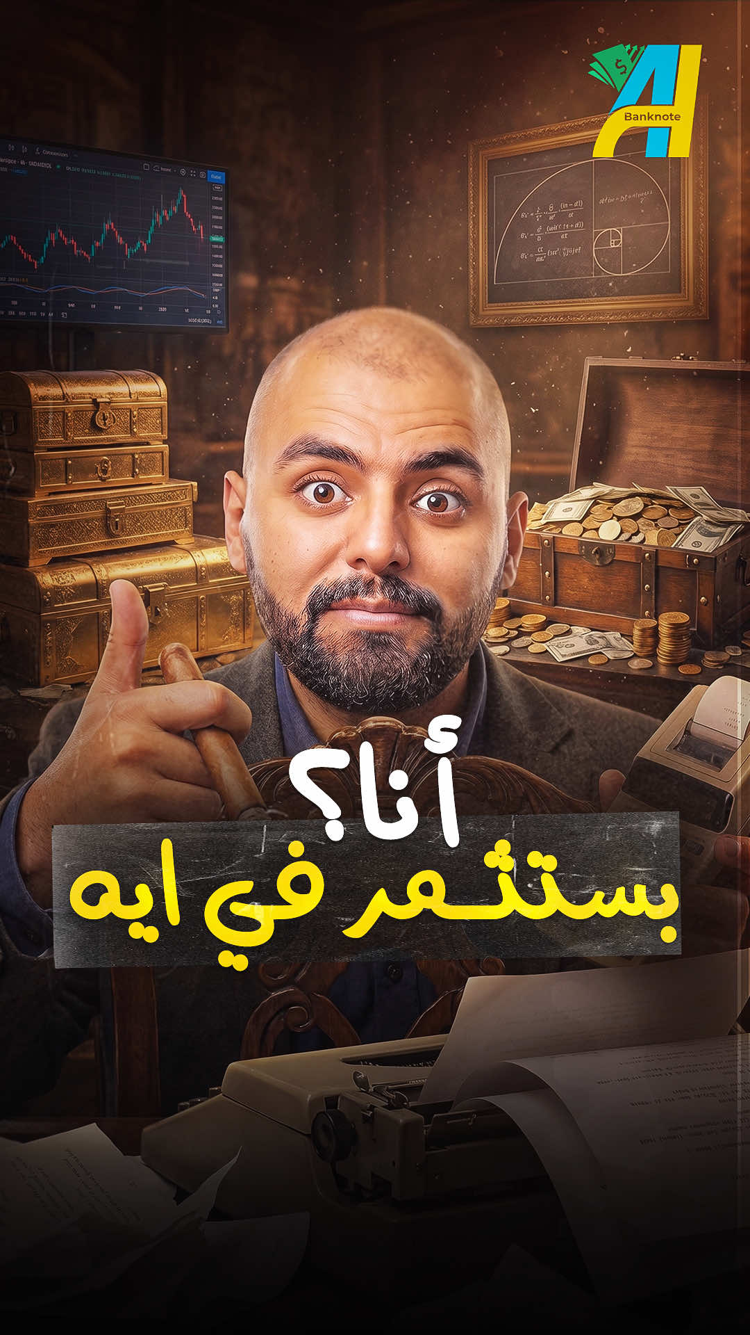 انا بستثمر فلوسي في ايه ؟! #بنكنوت #استثمار 