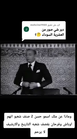 الرد على @mohcine1980 الحسن الثاني يصف شعبه بالاوباش #creatorsearchinsights #foryoupage #2024 #تبسه_خنشلة_باتنة_ام_البواقي #الشعب_الصيني_ماله_حل😂😂 