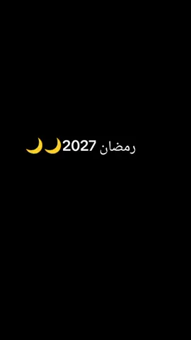#رمضان_كريم #اللهم_بلغنا_شهر_رمضان #رمضان_يجمعنا #🌙🌙 #رمضان2027 