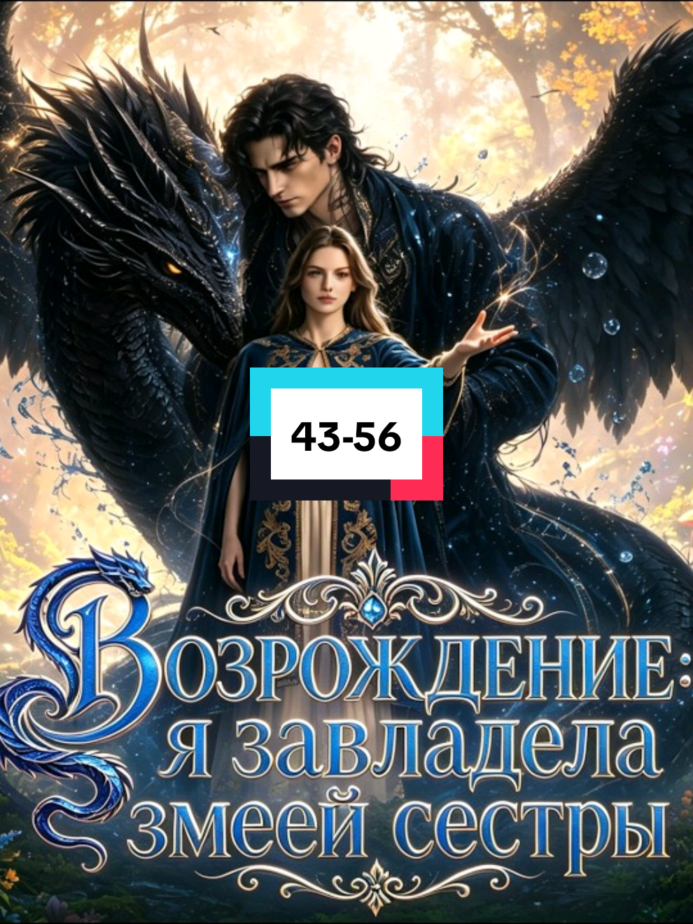 Возрождение: Я завладела змеёй сестры 43-56 #Сериал #язавладелазмеейсестры 