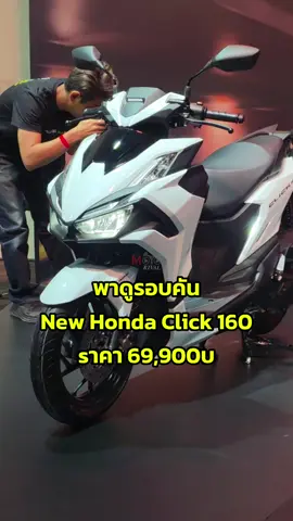 ปรับดีไซน์? พาดูรอบคัน New Honda Click 160  #MotoRival #ThaiHonda #Honda #ฮอนด้า #Click160 