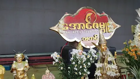 အောင်ဇမ္ဗူ သဘင် မန္တလေး ပွဲဦး ဆွေတော်မျိုးတော်တို့ကောင်းမြတ်ချမ်းသာ ရရှိစေခြင်းအကျိုးငှာ#foryou #fyp #Aungzabu #အောင်ဇမ္ဗူ 
