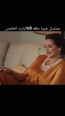 مسلسل حيرة حلقه 68البارت الخامس #لايك_متابعه_اكسبلور #تصميم_فيديوهات🎶🎤🎬 #شعب_الصيني_ماله_حل😂😂 #ترند #مسلسلات  ..........