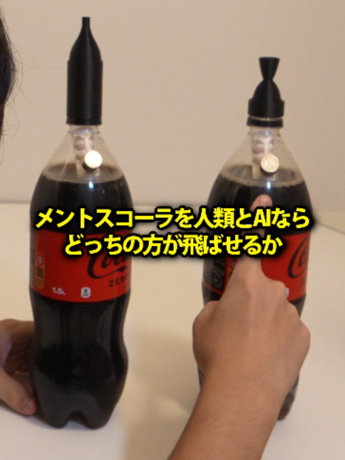 メントスコーラを人類とAIならどっちの方が飛ばせるか #meshyai