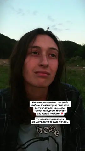 ➡️💔Коли людина не хоче стосунків, але й відпускати тебе не збирається — це виснажлива пастка. Вона то з'являється з теплом, то зникає чи стає холодною, а ти щоразу сподіваєшся, що цього разу все зміниться. 👉 Що відбувається насправді За такою поведінкою майже завжди стоїть бажання отримувати твій ресурс без жодних зобов'язань. Людина тримає тебе як запасний варіант для власного его. Їй приємно знати, що є хтось, хто завжди чекає, підставить плече та дасть увагу, коли їй самотньо. Це банальний страх самотності та втрати контролю. Вона не хоче будувати з тобою глибокі стосунки, але й відпустити тебе до когось іншого їй заважає власний егоїзм. Такий формат створює ефект «емоційних каруселей». Постійна невизначеність тримає твою нервову систему в напрузі, і кожна дрібна проява тепла після холоду сприймається як величезна перемога. 👉 Що робити в такій ситуації ✔️ Визнати жорстку правду: якщо людина дійсно хоче бути з тобою, вона знаходить можливості, а не тримає тебе у невизначеності. ✔️Перестань грати в гру «може цього разу все буде інакше». Вчинки людини вже показали її справжні наміри, і сподівання тут лише затягують твій біль. ✔️ Встанови чіткі кордони. Запитай себе прямо: «Чи влаштовує мене роль постійної очікувальні?». Якщо ні — закривай ці двері. ✔️ Оберни увагу на себе. Замість того щоб витрачати енергію на розгадування чиїхось мотивів, направ її на власний комфорт, спокій та самооцінку. ✔️ Зроби вибір на користь визначеності. Ти заслуговуєш на стосунки, де не треба гадати, ким ти є для людини і чи з'явиться вона завтра. #стосунки #психологіястосунків #самотність #зрада 