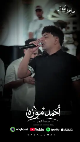 اسمع الدقيقتين دول من السلطان ابو سليم🔥🫆🥷🏻#احمد_موزه #صاصا_عمر #اكسبلورexplore #موزه_السلطان👑 @Ahmed Moza_احمدموزه 