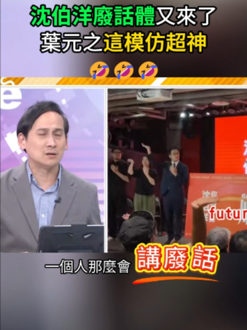 笑爛!!!沈伯洋廢話體又來了 葉元之這模仿超神🤣🤣🤣#沈伯洋 #民進黨 #台北