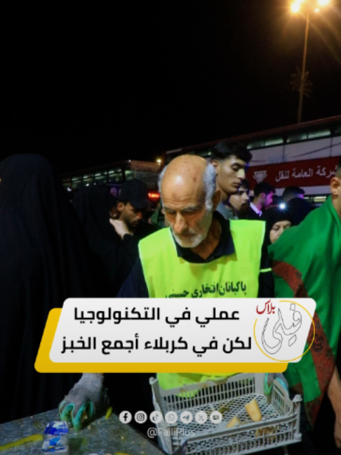 عملي في التكنلوجيا لكن في كربلاء اجمع الخبز  #فيلي #فيلي_بلاس #تكنلوجيا #زائرين #زيارة_الاربعين #كربلاء
