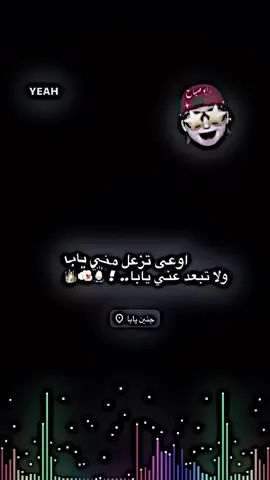 اوعى تزعل مني يابا ولا تبعد عني يابا #تصميم_فيديوهات🎶🎤🎬 #عباراتكم_الفخمه📿📌 #اكسبلور ##عبارات #fyp 
