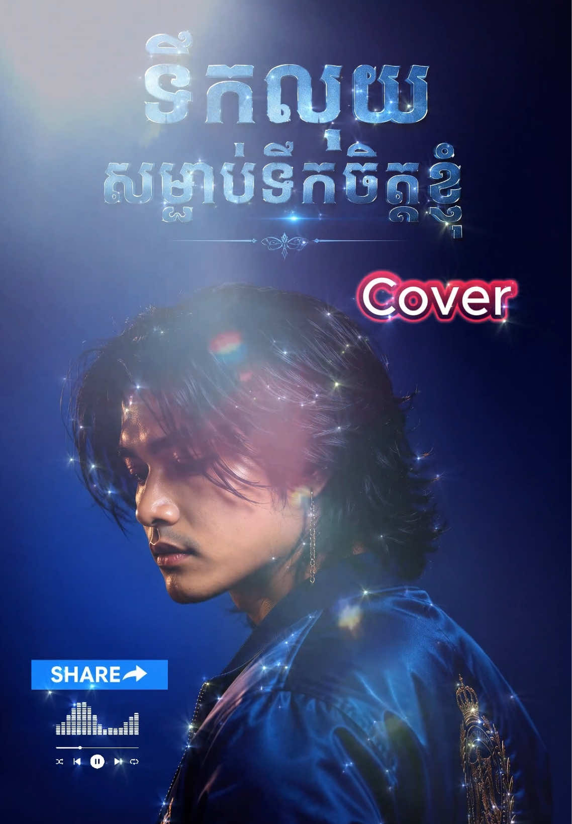 ទឹកលុយសម្លាប់ទឹកចិត្តខ្ញុំ(Cover) #បទសេដ #ចម្រៀងខ្មែរ #khmersongtiktok #បទកំពុងល្បីក្នុង_tiktok #ចំរៀងខ្មែរមនោសញ្ចេនា 