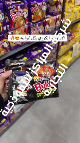 #شركةالمراكزالنموذجيةالتجارية #شادي_الزاهر #العطاء_ماركت #الشهداء_ماركت #اندومي_كوري